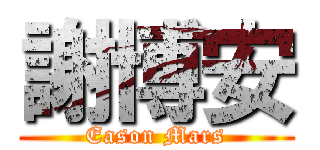 謝博安 (Eason Mars)