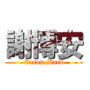 謝博安 (Eason Mars)