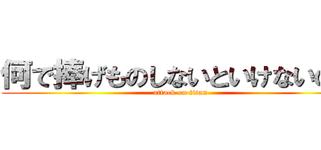 何で捧げものしないといけないの？ (attack on titan)