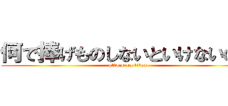 何で捧げものしないといけないの？ (attack on titan)