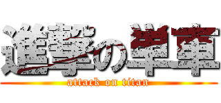 進撃の単車 (attack on titan)