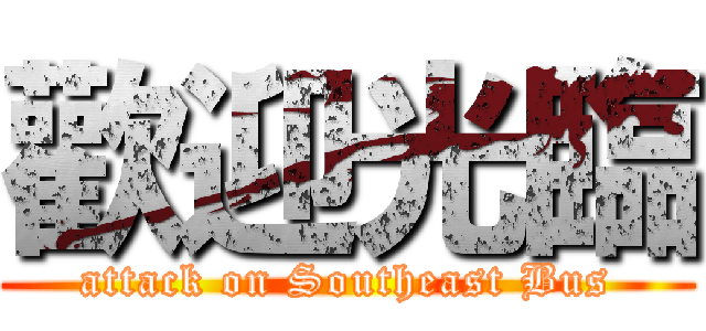 歡迎光臨 (attack on Southeast Bus)