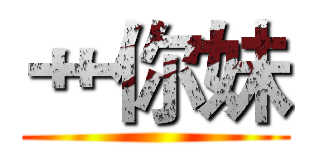艹你妹 ()
