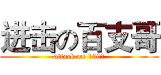 进击の百支哥 (attack on 100支)
