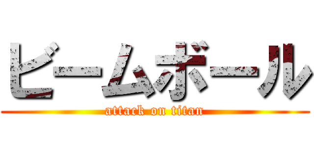 ビームボール (attack on titan)