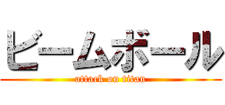 ビームボール (attack on titan)
