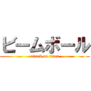 ビームボール (attack on titan)