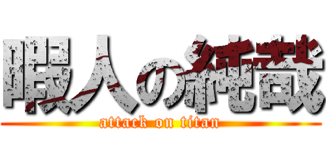 暇人の純哉 (attack on titan)