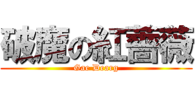 破魔の紅薔薇 (Gae Dearg)