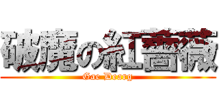 破魔の紅薔薇 (Gae Dearg)