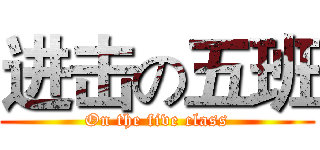 进击の五班 (On the five class)