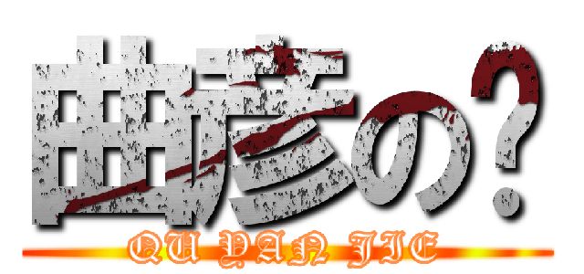 曲彦の洁 (QU YAN JIE)