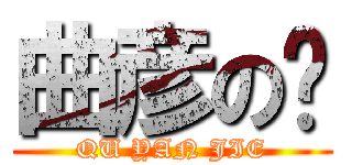 曲彦の洁 (QU YAN JIE)