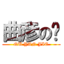 曲彦の洁 (QU YAN JIE)