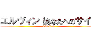 エルヴィン！あなたへのサイン (Sign to you)