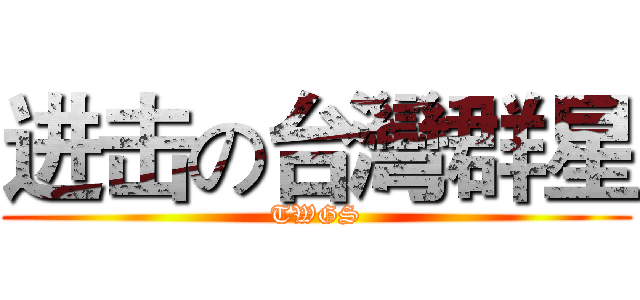 进击の台灣群星 (TWGS)