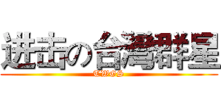 进击の台灣群星 (TWGS)