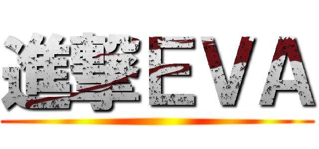 進撃ＥＶＡ ()