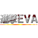 進撃ＥＶＡ ()
