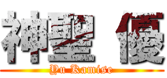 神聖 優 (Yu Kamise)