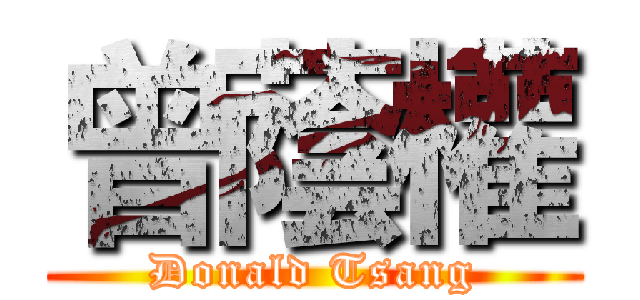 曾蔭權 (Donald Tsang)