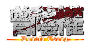 曾蔭權 (Donald Tsang)