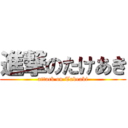 進撃のたけあき (attack on Takeaki)