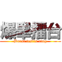 爆睾擂台 (Burst testis ring)