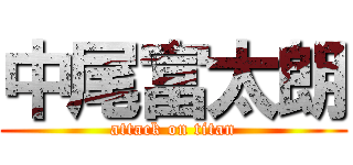 中尾富太朗 (attack on titan)