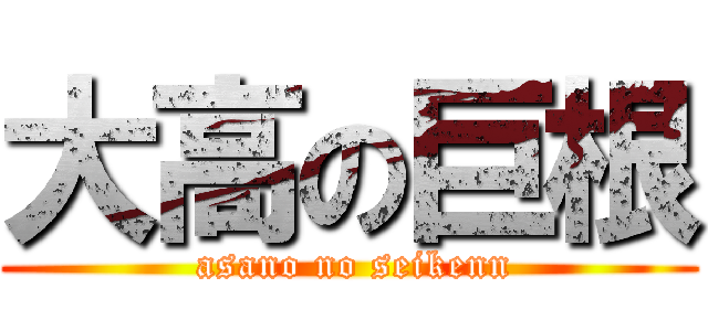 大高の巨根 ( asano no seikenn)