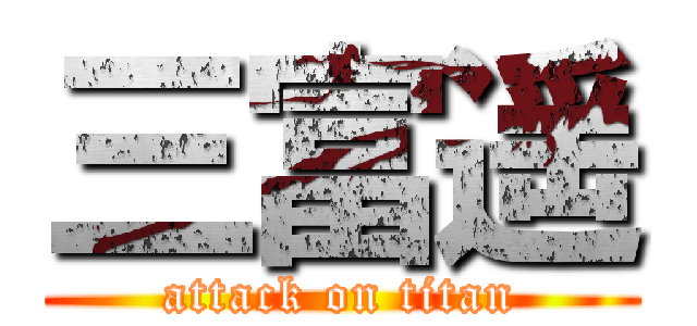 三富遥 (attack on titan)