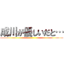 成川が優しいだと… ()