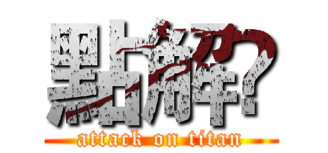 點解嘅 (attack on titan)