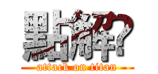 點解嘅 (attack on titan)