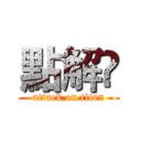 點解嘅 (attack on titan)