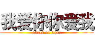 我爱你你爱我 (attack on titan)
