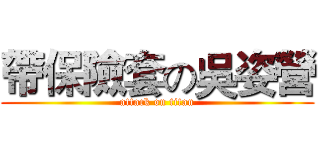 帶保險套の吳姿營 (attack on titan)