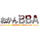 おかんＢＢＡ (attack on titan)