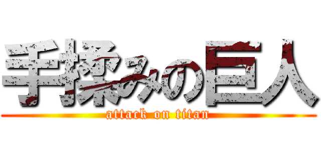 手揉みの巨人 (attack on titan)
