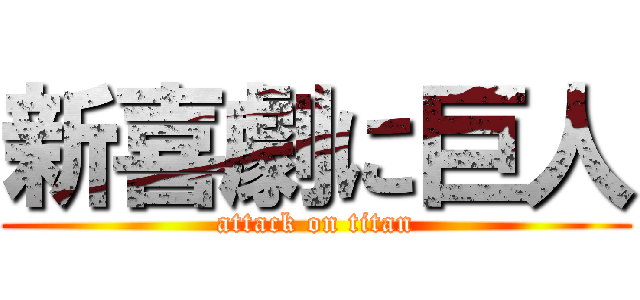 新喜劇に巨人 (attack on titan)