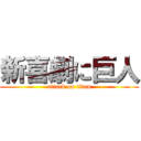 新喜劇に巨人 (attack on titan)