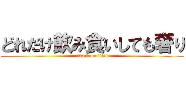 どれだけ飲み食いしても奢り (attack on titan)