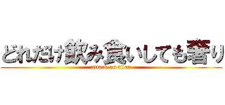 どれだけ飲み食いしても奢り (attack on titan)
