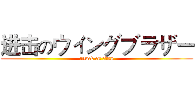 进击のウィングブラザー (attack on titan)