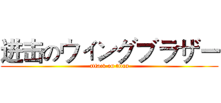 进击のウィングブラザー (attack on titan)