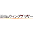 进击のウィングブラザー (attack on titan)