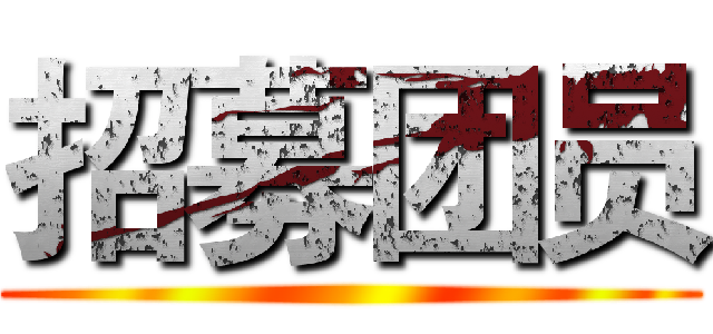 招募团员 ()
