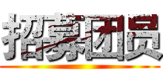招募团员 ()