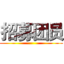 招募团员 ()