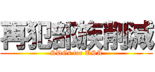 再犯部族削減 (SDGs for USA)